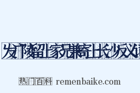 发广陵留上家兄兼寄上长沙反义词是什么意思的图片